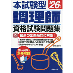 本試験型調理師資格試験問題集　’２６年版
