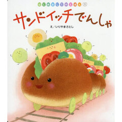 サンドイッチでんしゃ