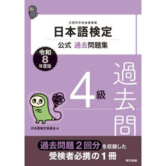 日本語検定公式過去問題集４級　文部科学省後援事業　令和８年度版