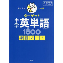 高校入試でる順ターゲット中学英単語１８００練習ノート　５訂版対応