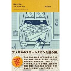 語るに足る、ささやかな人生