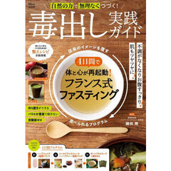 自然の力で無理なくつづく！毒出し実践ガイド