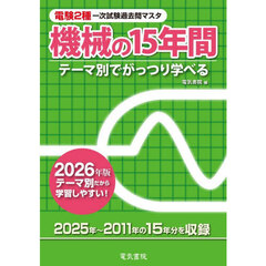 電験２種一次試験過去問マスタ機械の１５年間　テーマ別でがっつり学べる　２０２６年版
