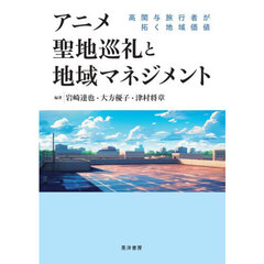アニメ聖地巡礼と地域マネジメント　高関与旅行者が拓く地域価値