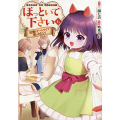 ほっといて下さい　従魔とチートライフ楽しみたい！　６