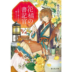 花橘の書記官