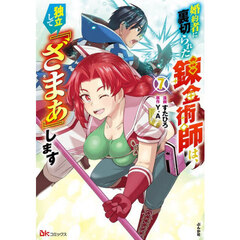 婚約者に裏切られた錬金術師は、独立して『ざまぁ』します　７