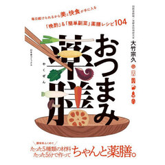 おつまみ薬膳