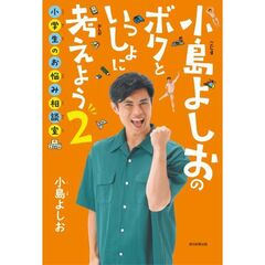 小島よしおのボクといっしょに考えよう(2) 小学生のお悩み相談室