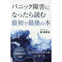 パニック障害になったら読む最初で最後の本