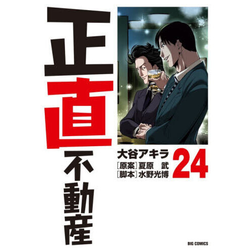 正直不動産 24 通販｜セブンネットショッピング