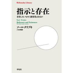 指示と存在　存在しないものに固有名はあるか