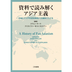 資料で読み解くアジア主義