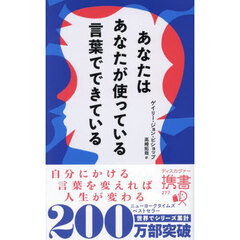 あなたはあなたが使っている言葉でできてい