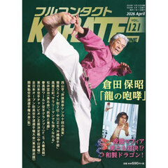 フルコンタクトＫＡＲＡＴＥマガジン　ＶＯＬ．１２１（２０２６Ａｐｒｉｌ）