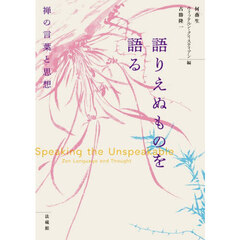 語りえぬものを語る　禅の言葉と思想