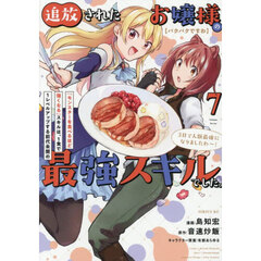 〈パクパクですわ〉追放されたお嬢様の『モンスターを食べるほど強くなる』スキルは、１食で１レベルアップする前代未聞の最強スキルでした。３日で人類最強になりましたわ～！　７