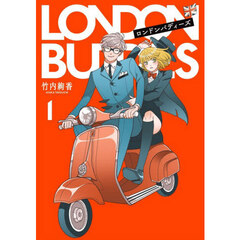 ロンドンバディーズ　１
