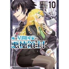 俺は星間国家の悪徳領主！　10