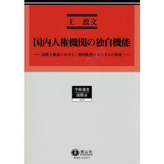 国内人権機関の独自機能　国際人権法における二層的監督メカニズムの形成