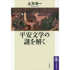 平安文学の謎を解く