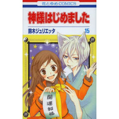 神様はじめました　１５