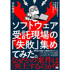 ソフトウェア受託現場の「失敗」集めてみた