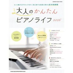 大人のかんたんピアノライフ　超初級　２０２６