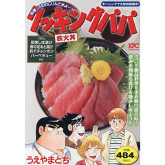 クッキングパパ　鉄火丼