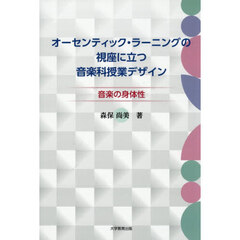 オーセンティック・ラーニングの視座に立つ音楽科授業デザイン　音楽の身体性