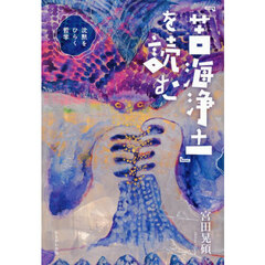 『苦海浄土』を読む　沈黙をひらく哲学