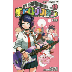 僕のヒーローアカデミア　Ｖｏｌ．１９　文化祭