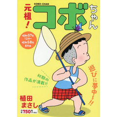元祖！コボちゃん 2 昭和57年12月～昭和58年8月編
