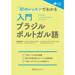 入門ブラジルポルトガル語