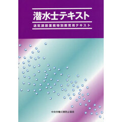 潜水士テキスト　送気調節業務特別教育用テキスト　第８版