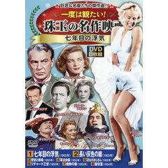 ＤＶＤ　七年目の浮気