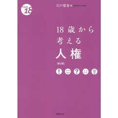１８歳から考える人権　第３版