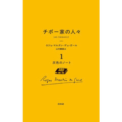 チボー家の人々　１　新版　灰色のノート