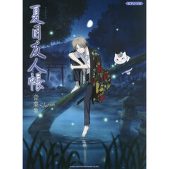 TVアニメ『夏目友人帳』音楽集 Selection