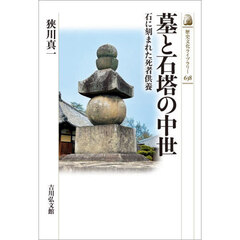 墓と石塔の中世　石に刻まれた死者供養