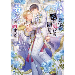 復讐のために死に戻ったら囲われ溺愛が始まった