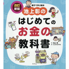 池上彰のはじめてのお金の教科書　改訂新版