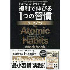 複利で伸びる１つの習慣　ワークブック
