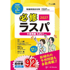 必修ラスパ　看護師国試対策　２０２７