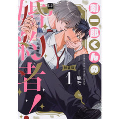 剣一郎くんの婚約者！　１　小冊子付特装版