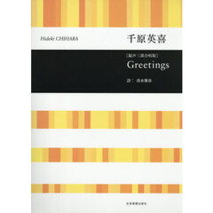 混声三部合唱版　Ｇｒｅｅｔｉｎｇｓ