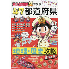 桃太郎電鉄２で学ぶ４７都道府県地理・歴史攻略　マンガ・クイズつき　西日本編