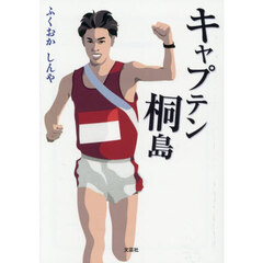 キャプテン桐島