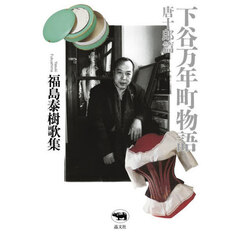 下谷万年町物語　唐十郎篇　福島泰樹歌集