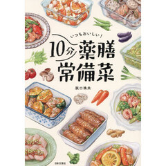 いつもおいしい！１０分薬膳常備菜